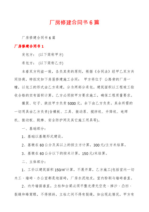 厂房修建合同书6篇