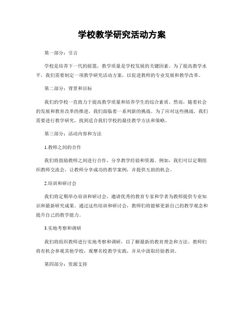 学校教学研究活动方案