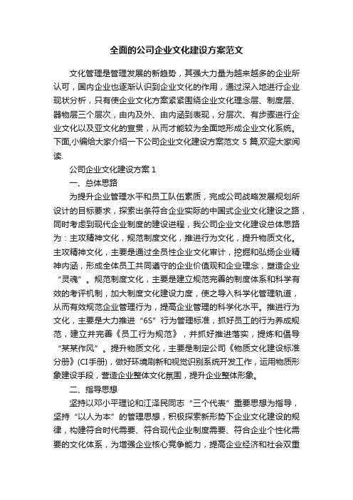 全面的公司企业文化建设方案范文