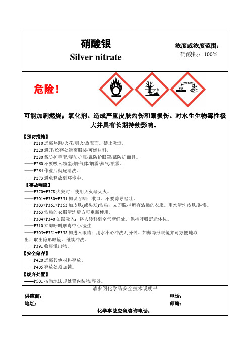 硝酸银-危险化学品安全标签