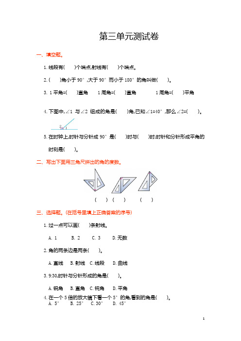 人教版四年级数学上册第三单元测试卷 角的度量(含答案)