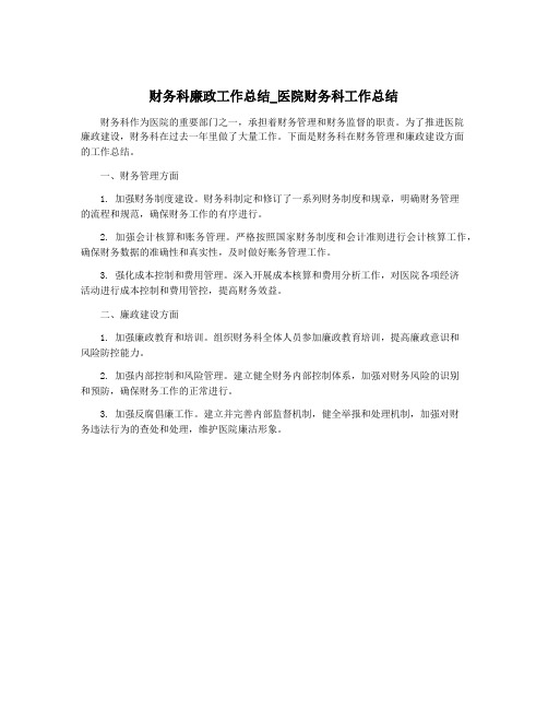 财务科廉政工作总结_医院财务科工作总结