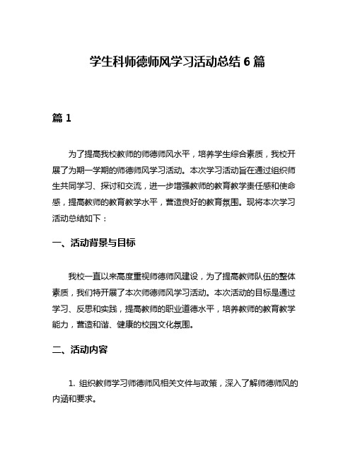 学生科师德师风学习活动总结6篇