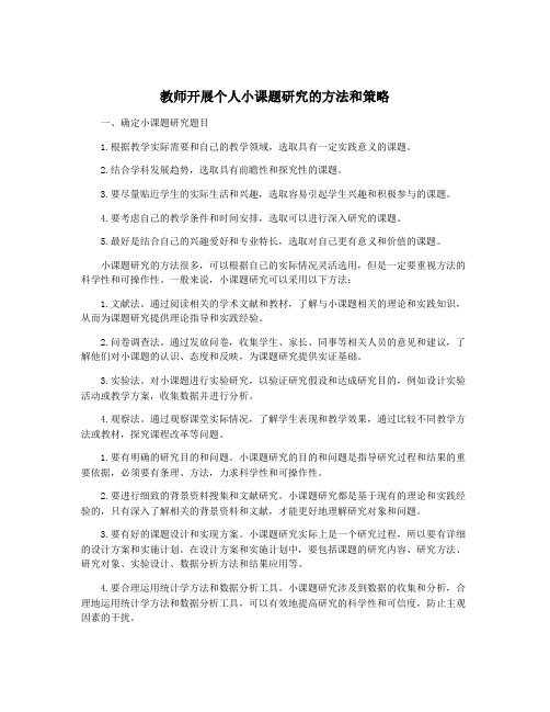 教师开展个人小课题研究的方法和策略