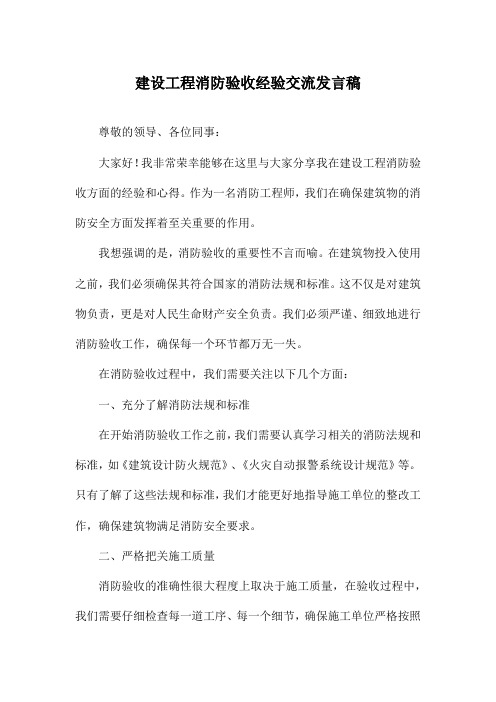 建设工程消防验收经验交流发言稿