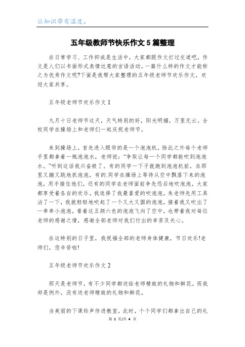 五年级教师节快乐作文5篇整理