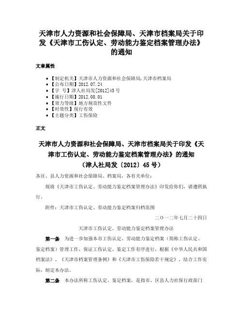 天津市人力资源和社会保障局、天津市档案局关于印发《天津市工伤认定、劳动能力鉴定档案管理办法》的通知