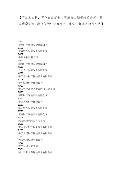 保险公司简称