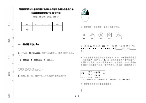 【暑假预习】2019秋季学期过关混合六年级上学期小学数学八单元真题模拟试卷卷(二)-8K可打印