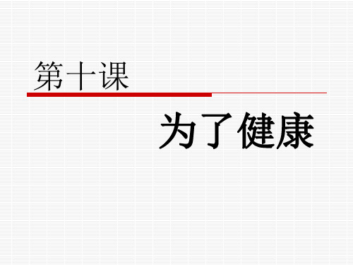 汉语口语速成基础篇第十课为了健康