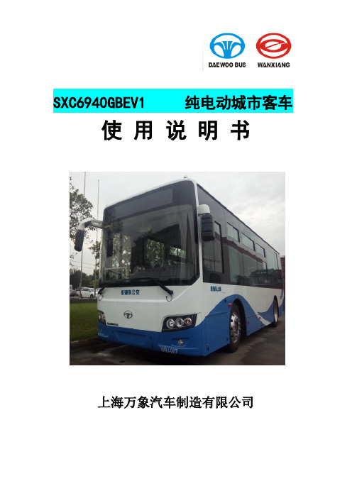 上海万象 SXC6940GBEV1 纯电动城市客车使用说明书