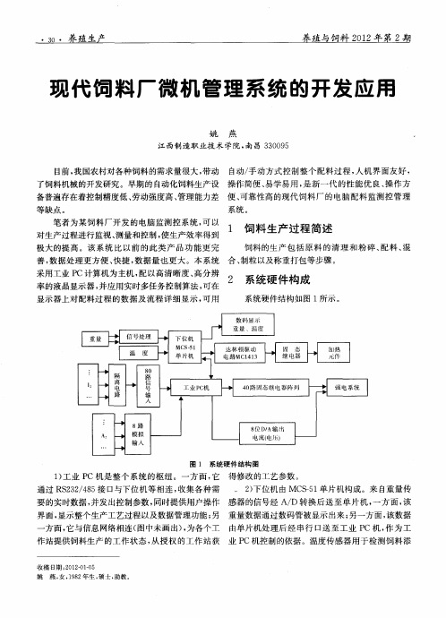 现代饲料厂微机管理系统的开发应用