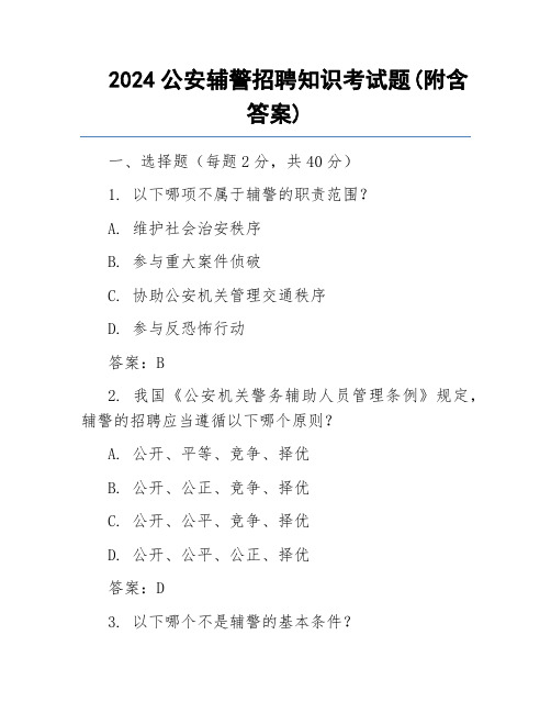 2024公安辅警招聘知识考试题(附含答案)