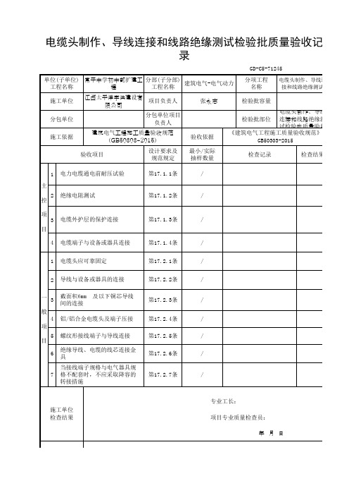 电缆头制作、导线连接和线路绝缘测试检验批质量验收记录GD-C5-71245