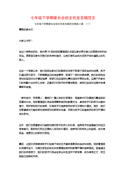 七年级下学期家长会班主任发言稿范文4篇