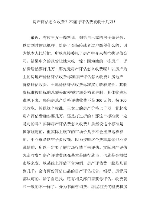 房产评估怎么收费？不懂行评估费被收十几万!