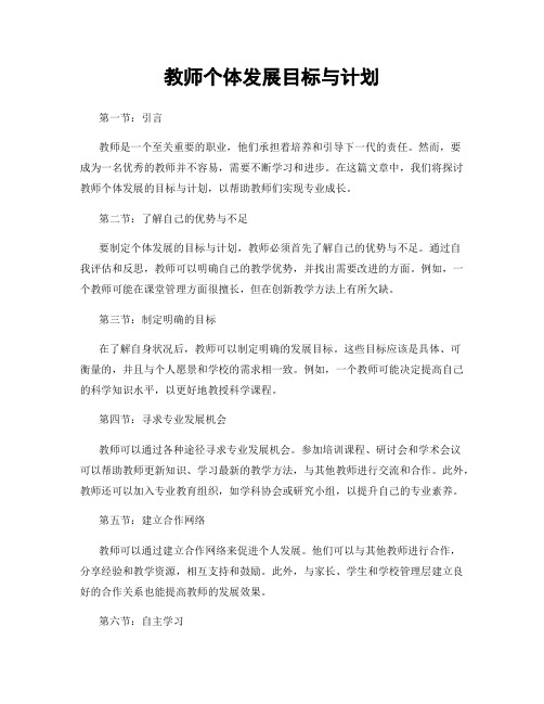 教师个体发展目标与计划