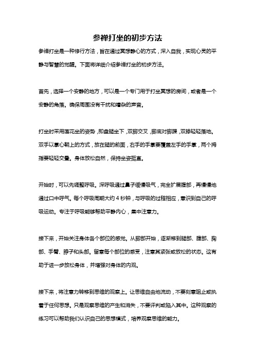 参禅打坐的初步方法