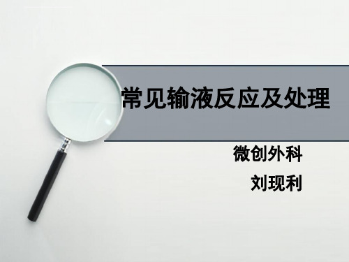 医学常见输液反应及处理