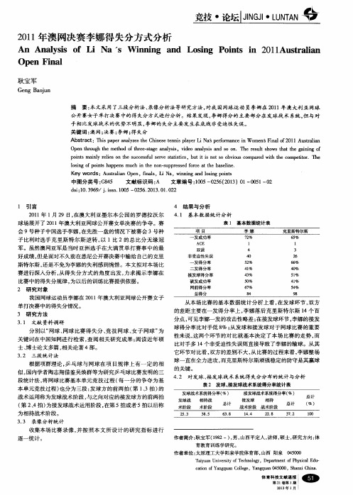 2011年澳网决赛李娜得失分方式分析