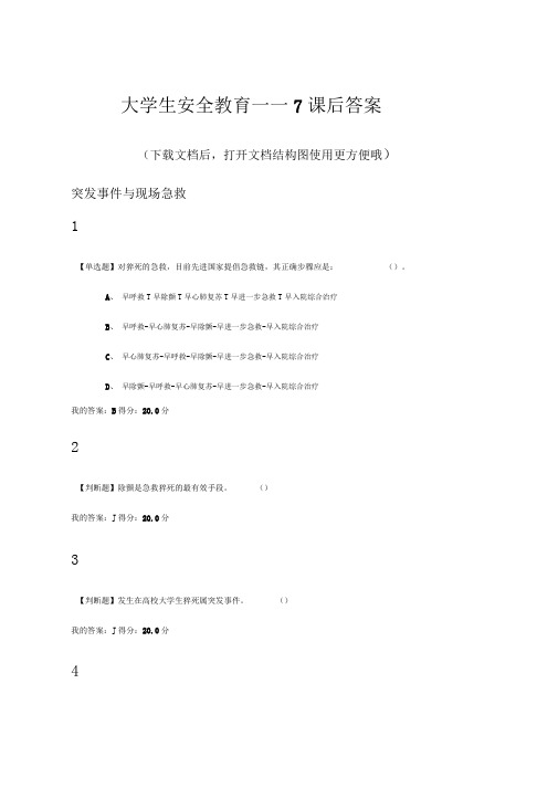 大学生安全教育——课后答案