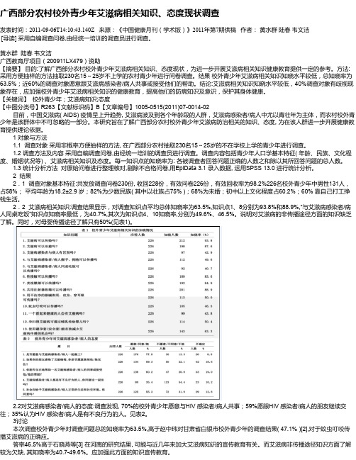 广西部分农村校外青少年艾滋病相关知识、态度现状调查