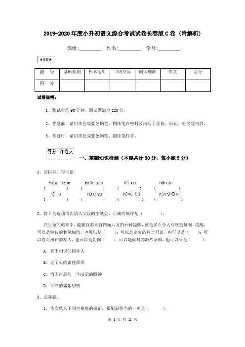 2019-2020年度小升初语文综合考试试卷长春版C卷 (附解析)