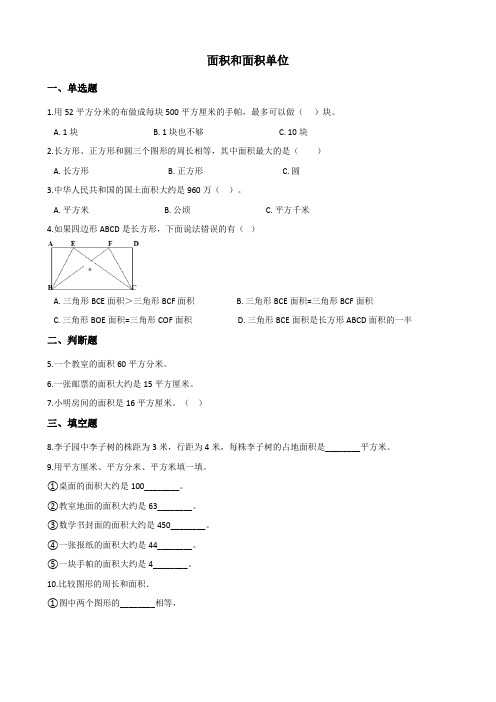 面积和面积单位 试卷2(含答案)