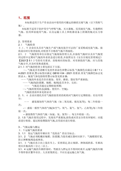 本标准适用于生产作业活动中使用的可搬运的钢质压缩气瓶(以下简