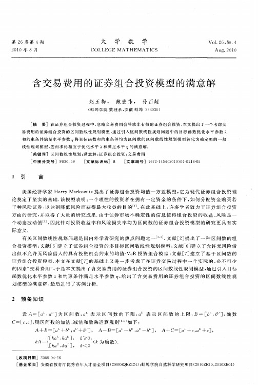 含交易费用的证券组合投资模型的满意解