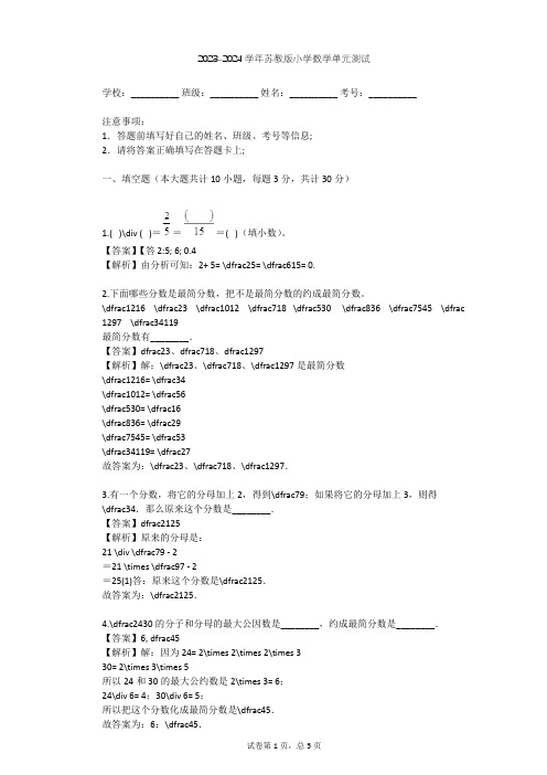 2023-2024学年小学数学苏教版五年级下六 分数的基本性质单元测试(含答案解析)