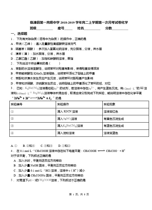 临漳县第一高级中学2018-2019学年高二上学期第一次月考试卷化学