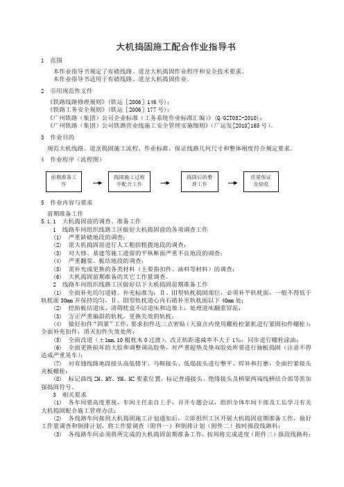 大机捣固施工配合作业指导书