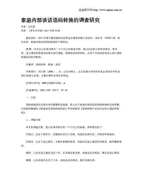 家庭内部谈话语码转换的调查研究