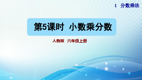 人教版小学数学六年级小数乘分数 教学课件