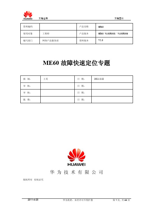 ME60故障快速定位专题