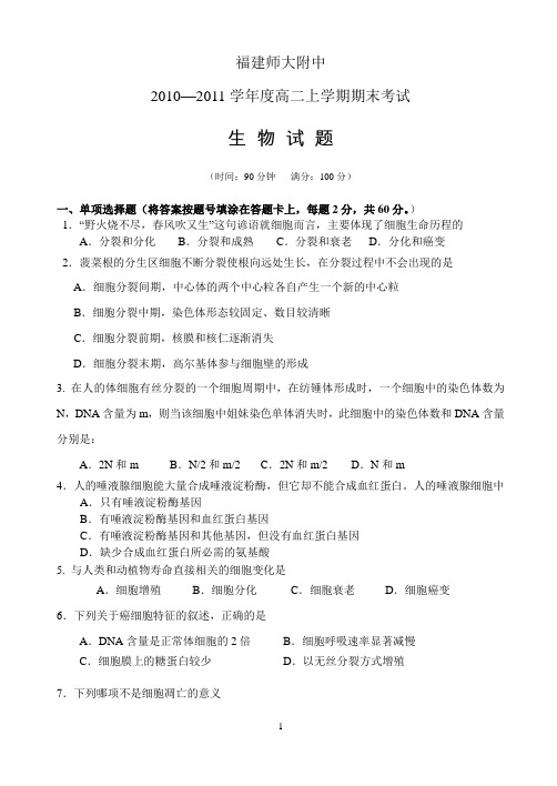 福建师大附中10—11学年上学期高二期末测试生物