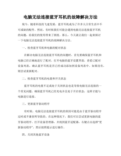 电脑无法连接蓝牙耳机的故障解决方法