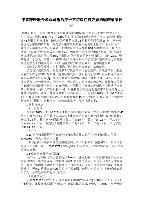 甲氨喋呤联合米非司酮治疗子宫切口疤痕妊娠的临床效果评价