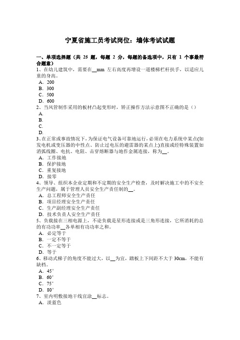 宁夏省施工员考试岗位:墙体考试试题