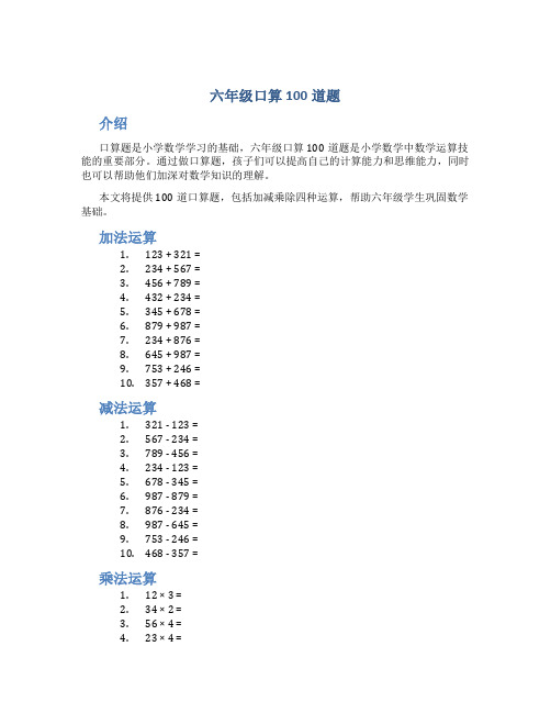 六年级口算100道题