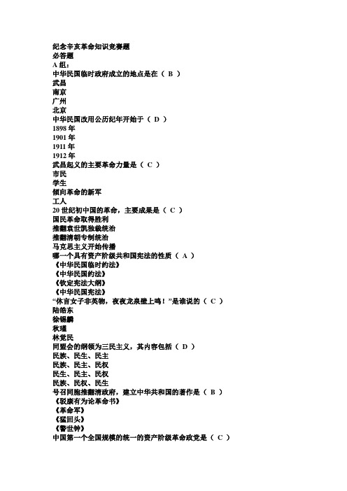 百年辛亥革命知识竞赛题