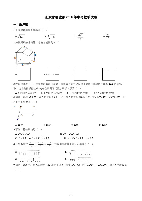 山东省聊城市2018年中考数学试卷(含答案解析)