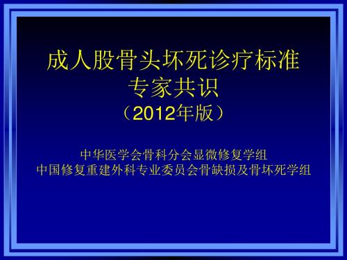 成人股骨头坏死诊疗标准专家共识