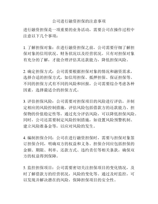 公司进行融资担保的注意事项