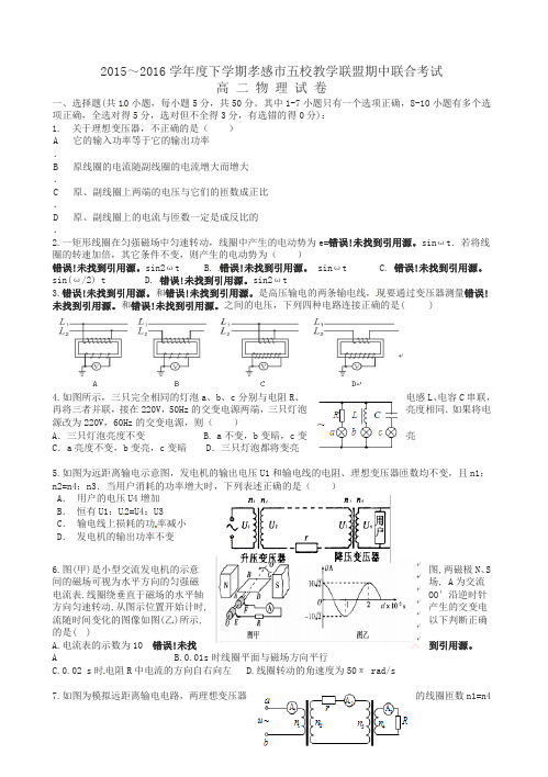 湖北省孝感市2015-2016学年高二物理下学期期中联考试题