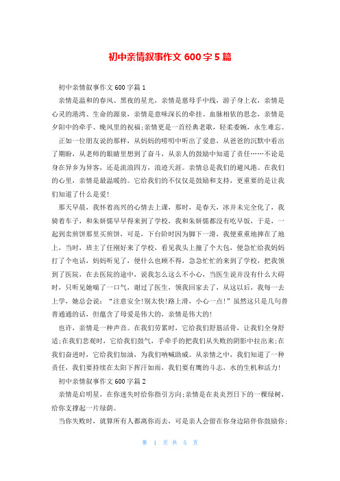 初中亲情叙事作文600字5篇