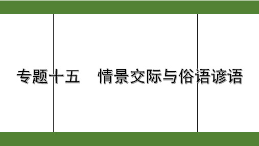 2020年江苏中考英语语法复习——专题十五 情景交际与俗语谚语