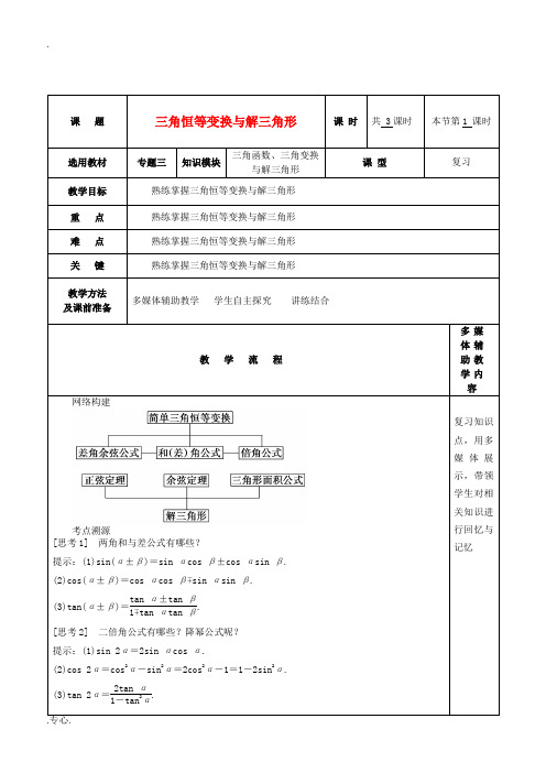 高三数学专题复习 3.2三角恒等变换与解三角形教案1-人教版高三全册数学教案