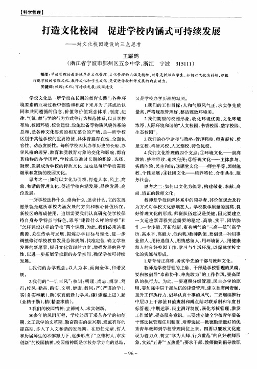 打造文化校园 促进学校内涵式可持续发展——对文化校园建设的三点思考